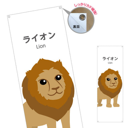 バナー幕 ライオン lion 動物園 自然公園 動物ふれあい 動物飼育施設向け ターポリン素材 S-9821-22