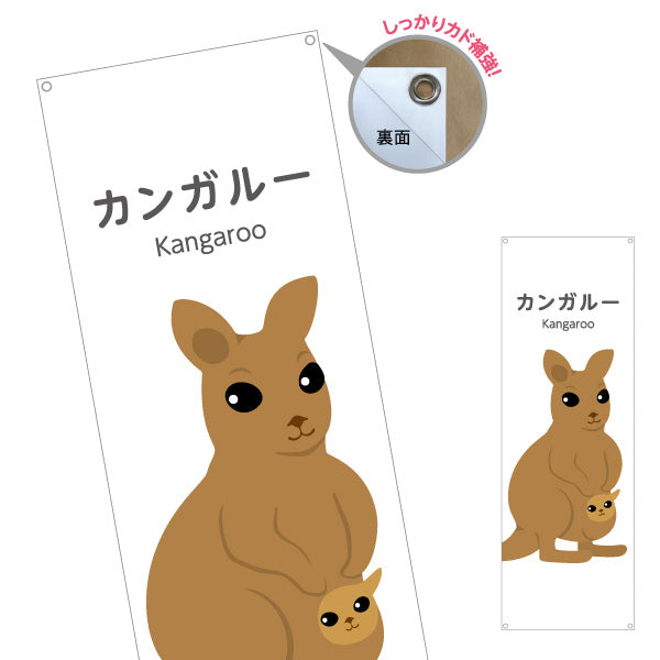 バナー幕 カンガルー kangaroo 動物園 自然公園 動物ふれあい 動物飼育施設向け ターポリン素材 S-9821-23
