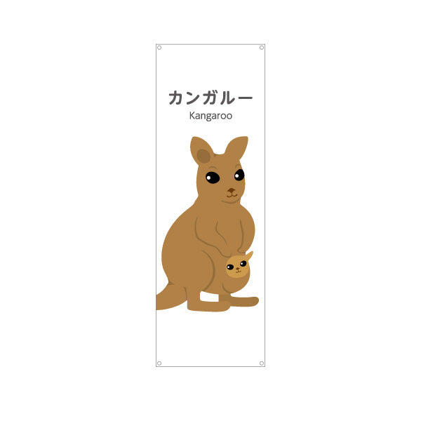 バナー幕 カンガルー kangaroo 動物園 自然公園 動物ふれあい 動物飼育施設向け ターポリン素材 S-9821-23