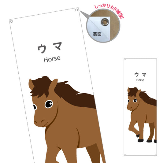 バナー幕 ウマ うま 馬 horse 動物園 自然公園 動物ふれあい 動物飼育施設向け ターポリン素材 S-9821-24