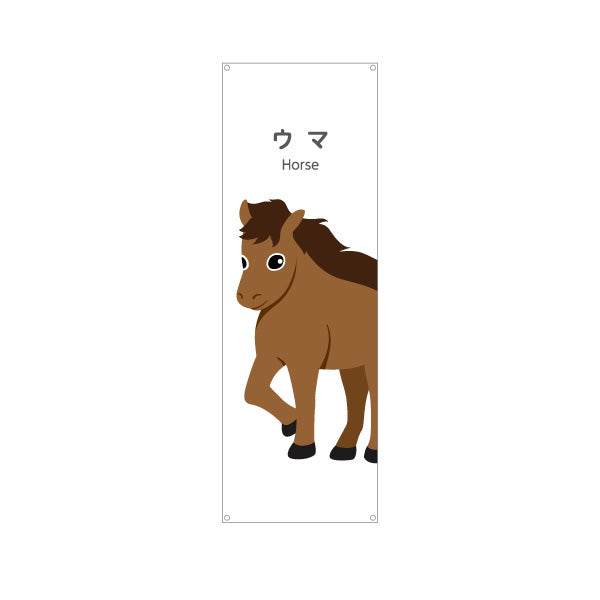 バナー幕 ウマ うま 馬 horse 動物園 自然公園 動物ふれあい 動物飼育施設向け ターポリン素材 S-9821-24