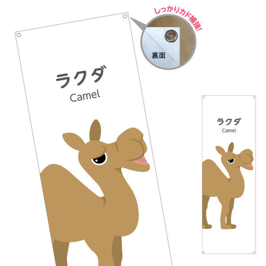 バナー幕 ラクダ らくだ camel 動物園 自然公園 動物ふれあい 動物飼育施設向け ターポリン素材 S-9821-25