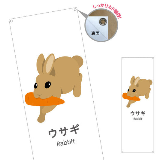 バナー幕 ウサギ うさぎ rabbit 動物園 自然公園 動物ふれあい 動物飼育施設向け ターポリン素材 S-9821-26