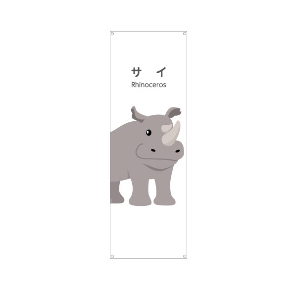 バナー幕 サイ rhinoceros 動物園 自然公園 動物ふれあい 動物飼育施設向け ターポリン素材 S-9821-28