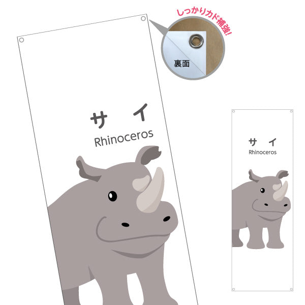 バナー幕 サイ rhinoceros 動物園 自然公園 動物ふれあい 動物飼育施設向け ターポリン素材 S-9821-28