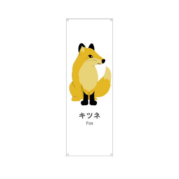 バナー幕 キツネ 狐 きつね fox 動物園 自然公園 動物ふれあい 動物飼育施設向け ターポリン素材 S-9821-29