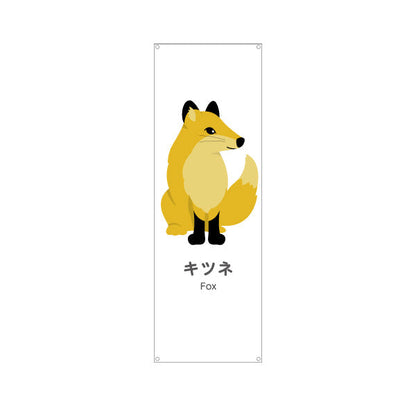 バナー幕 キツネ 狐 きつね fox 動物園 自然公園 動物ふれあい 動物飼育施設向け ターポリン素材 S-9821-29