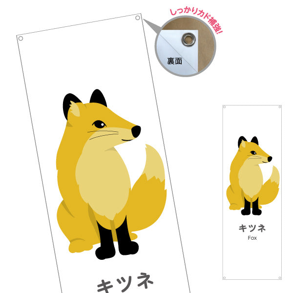 バナー幕 キツネ 狐 きつね fox 動物園 自然公園 動物ふれあい 動物飼育施設向け ターポリン素材 S-9821-29