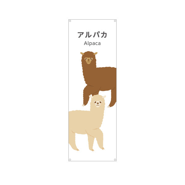バナー幕 アルパカ alpaca 動物園 自然公園 動物ふれあい 動物飼育施設向け ターポリン素材 S-9821-2