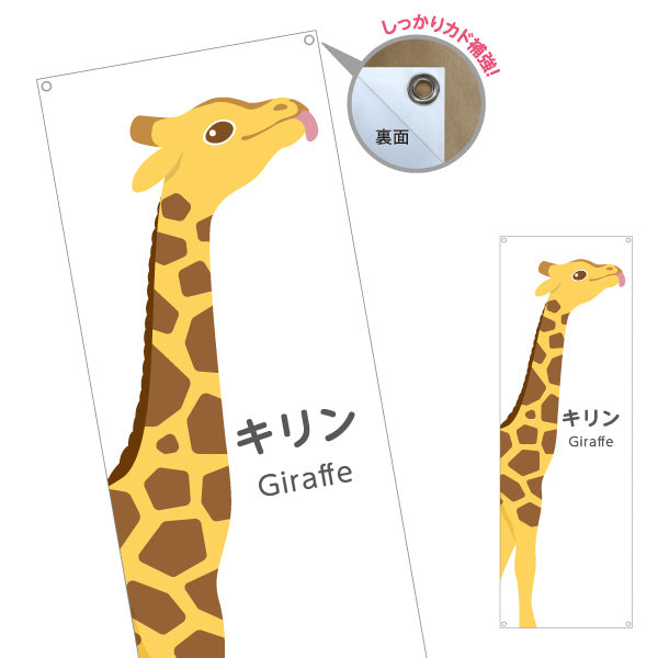 バナー幕 キリン giraffe 動物園 自然公園 動物ふれあい 動物飼育施設向け ターポリン素材 S-9821-3