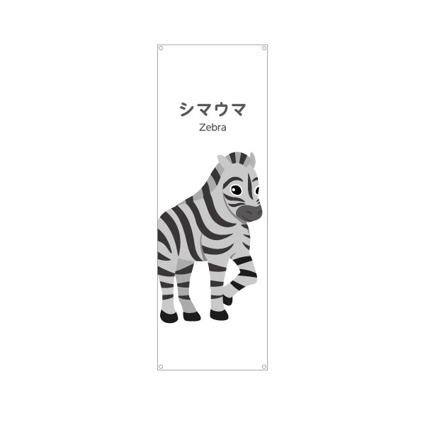 バナー幕 シマウマ しまうま zebra 動物園 自然公園 動物ふれあい 動物飼育施設向け ターポリン素材 S-9821-30