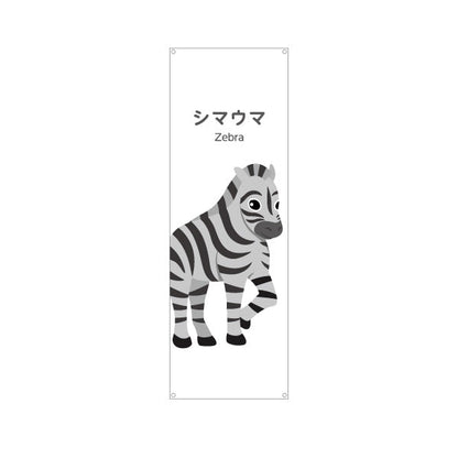 バナー幕 シマウマ しまうま zebra 動物園 自然公園 動物ふれあい 動物飼育施設向け ターポリン素材 S-9821-30