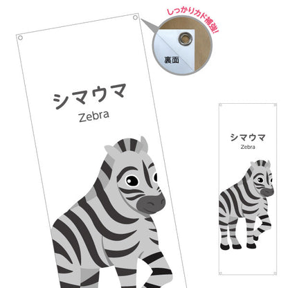 バナー幕 シマウマ しまうま zebra 動物園 自然公園 動物ふれあい 動物飼育施設向け ターポリン素材 S-9821-30