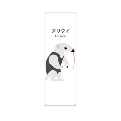 バナー幕 アリクイ anteater 動物園 自然公園 動物ふれあい 動物飼育施設向け ターポリン素材 S-9821-31