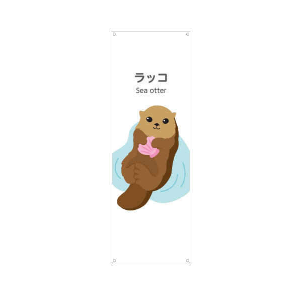 バナー幕 ラッコ sea otter 水族館 動物園 自然公園 動物ふれあい 動物飼育施設向け ターポリン素材 S-9821-32