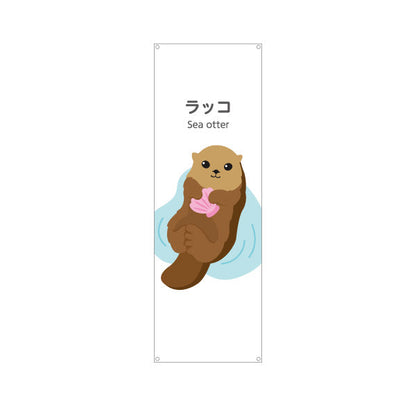 バナー幕 ラッコ sea otter 水族館 動物園 自然公園 動物ふれあい 動物飼育施設向け ターポリン素材 S-9821-32
