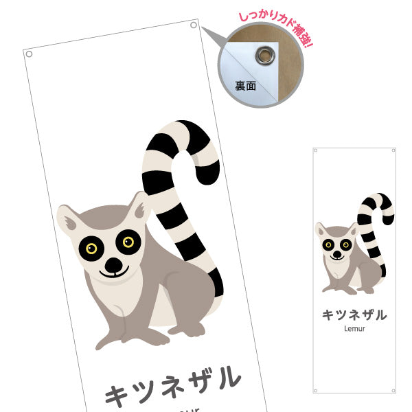 バナー幕 キツネザル lemur 動物園 自然公園 動物ふれあい 動物飼育施設向け ターポリン素材 S-9821-33