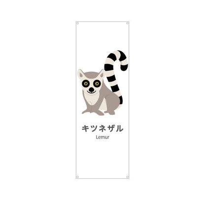 バナー幕 キツネザル lemur 動物園 自然公園 動物ふれあい 動物飼育施設向け ターポリン素材 S-9821-33