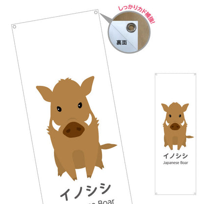 バナー幕 イノシシ Japanese boar 動物園 自然公園 動物ふれあい 動物飼育施設向け ターポリン素材 S-9821-34