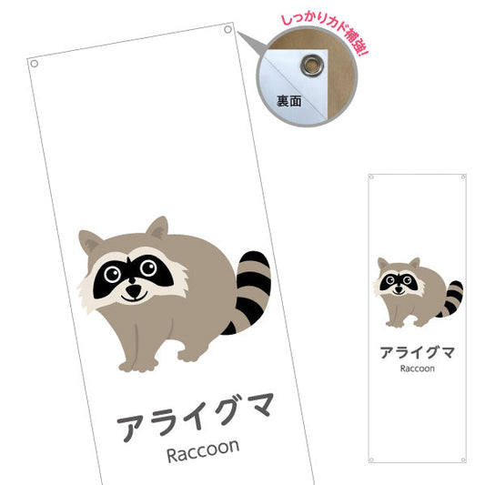 バナー幕 アライグマ raccoon 動物園 自然公園 動物ふれあい 動物飼育施設向け ターポリン素材 S-9821-35
