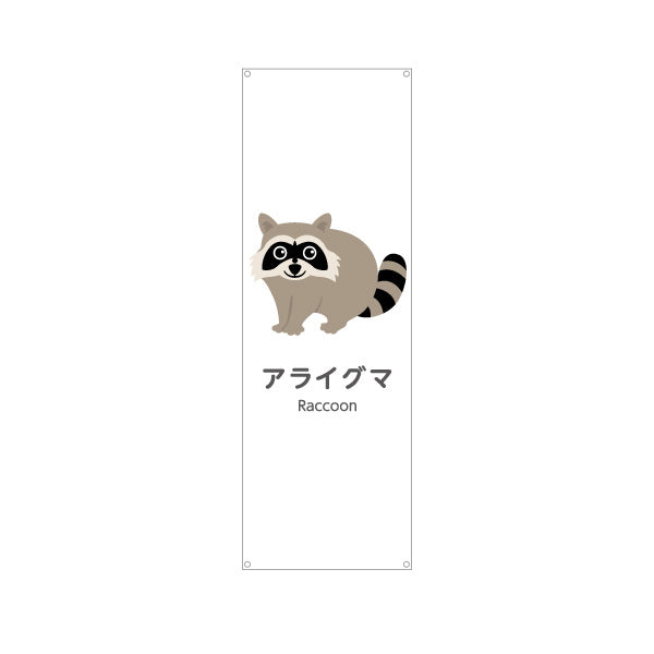 バナー幕 アライグマ raccoon 動物園 自然公園 動物ふれあい 動物飼育施設向け ターポリン素材 S-9821-35
