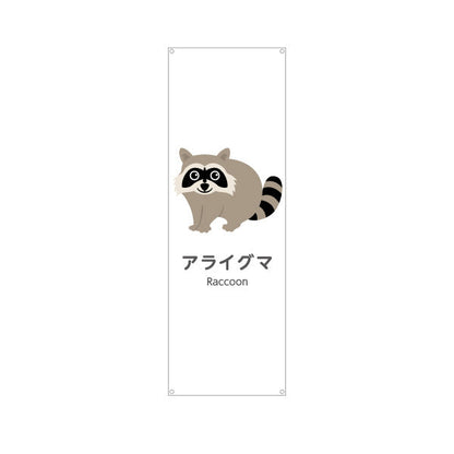 バナー幕 アライグマ raccoon 動物園 自然公園 動物ふれあい 動物飼育施設向け ターポリン素材 S-9821-35