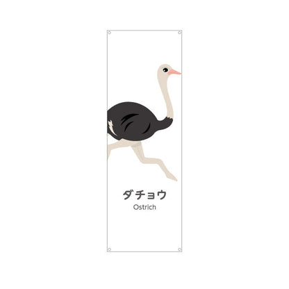 バナー幕 ダチョウ ostrich 動物園 自然公園 動物ふれあい 動物飼育施設向け ターポリン素材 S-9821-36