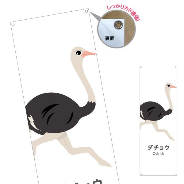 バナー幕 ダチョウ ostrich 動物園 自然公園 動物ふれあい 動物飼育施設向け ターポリン素材 S-9821-36