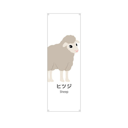 バナー幕 ヒツジ 羊 ひつじ sheep 動物園 自然公園 動物ふれあい 動物飼育施設向け ターポリン素材 S-9821-37