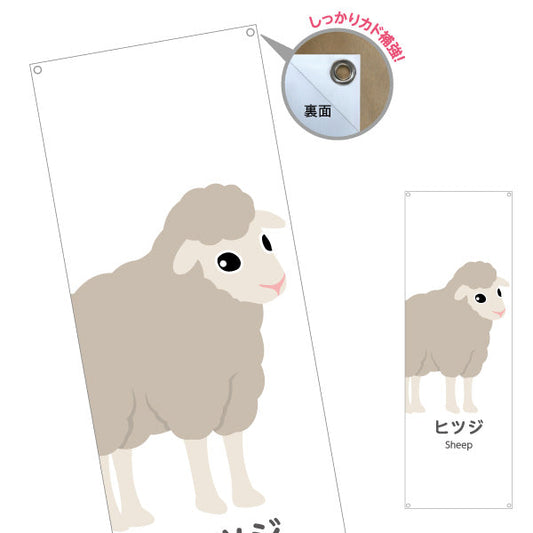 バナー幕 ヒツジ 羊 ひつじ sheep 動物園 自然公園 動物ふれあい 動物飼育施設向け ターポリン素材 S-9821-37