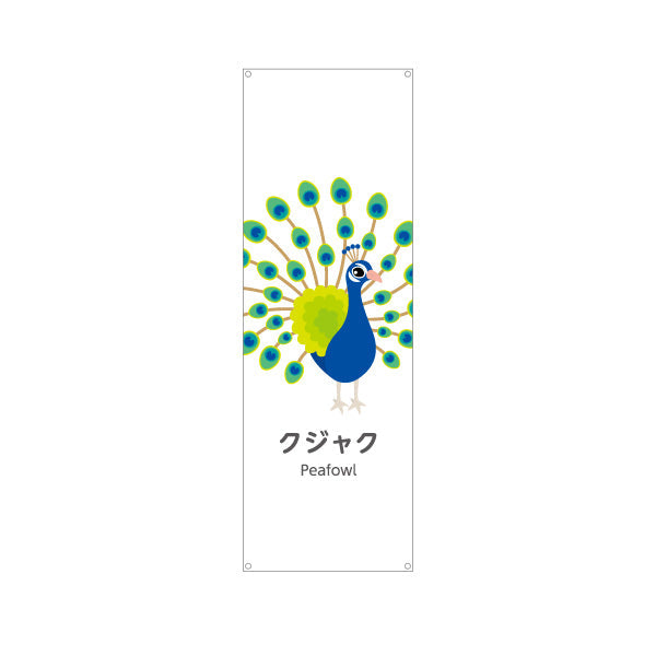 バナー幕 クジャク 孔雀 くじゃく peafowl 動物園 自然公園 動物ふれあい 動物飼育施設向け ターポリン素材 S-9821-38