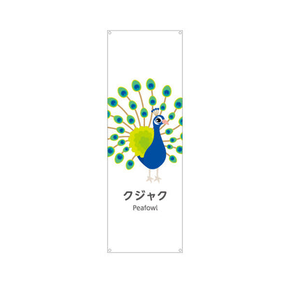 バナー幕 クジャク 孔雀 くじゃく peafowl 動物園 自然公園 動物ふれあい 動物飼育施設向け ターポリン素材 S-9821-38