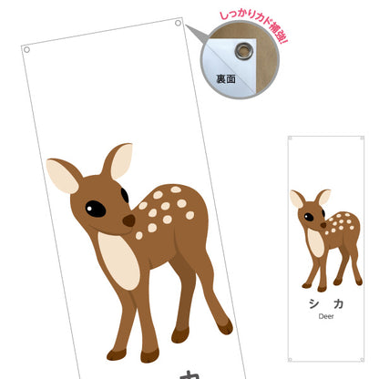 バナー幕 シカ 鹿 deer 動物園 自然公園 動物ふれあい 動物飼育施設向け ターポリン素材 S-9821-39