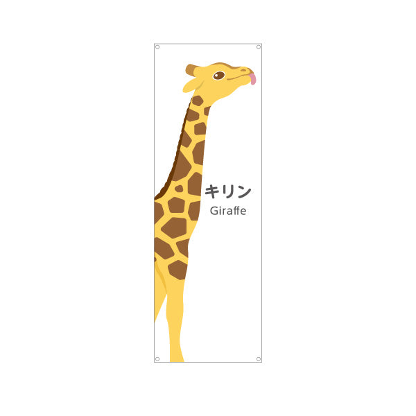 バナー幕 キリン giraffe 動物園 自然公園 動物ふれあい 動物飼育施設向け ターポリン素材 S-9821-3