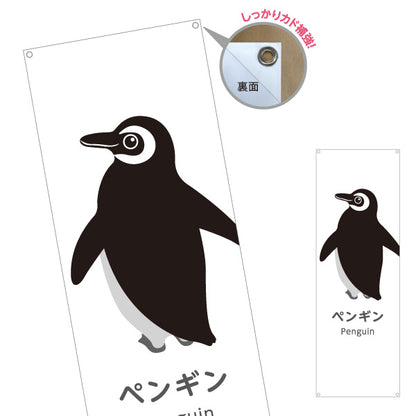 バナー幕 ペンギン penguin 水族館 動物園 自然公園 動物ふれあい 動物飼育施設向け ターポリン素材 S-9821-4