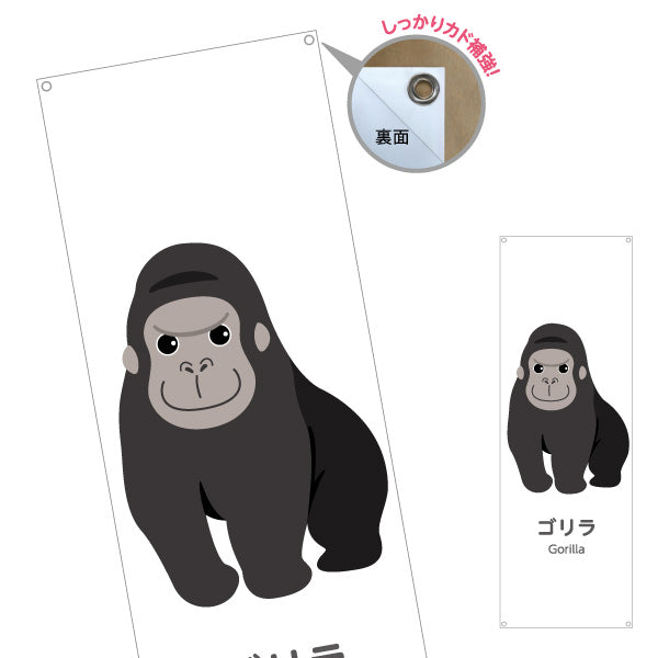 バナー幕 ゴリラ gorilla 動物園 自然公園 動物ふれあい 動物飼育施設向け ターポリン素材 S-9821-40