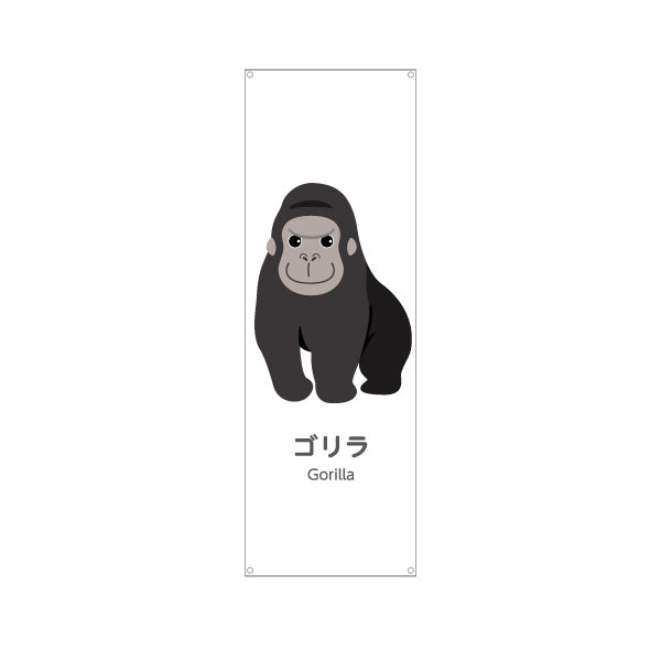 バナー幕 ゴリラ gorilla 動物園 自然公園 動物ふれあい 動物飼育施設向け ターポリン素材 S-9821-40