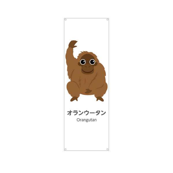 バナー幕 オランウータン orangutan 動物園 自然公園 動物ふれあい 動物飼育施設向け ターポリン素材 S-9821-41