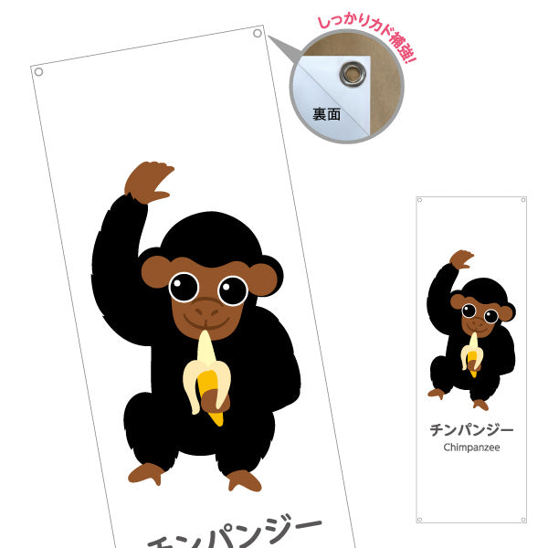 バナー幕 チンパンジー chimpanzee 動物園 自然公園 動物ふれあい 動物飼育施設向け ターポリン素材 S-9821-42