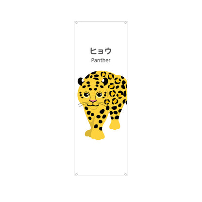 バナー幕 ヒョウ panther 動物園 自然公園 動物ふれあい 動物飼育施設向け ターポリン素材 S-9821-43