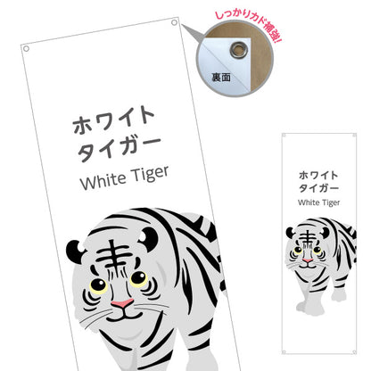 バナー幕 ホワイトタイガー white tiger 動物園 自然公園 動物ふれあい 動物飼育施設向け ターポリン素材 S-9821-44