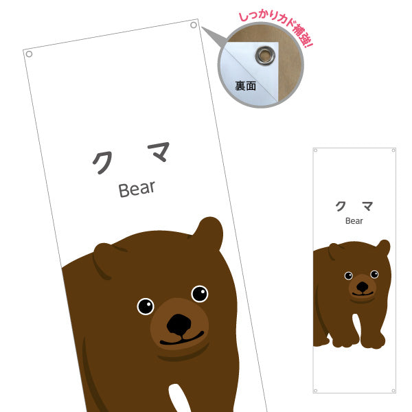 バナー幕 クマ 熊 くま bear 動物園 自然公園 動物ふれあい 動物飼育施設向け ターポリン素材 S-9821-45