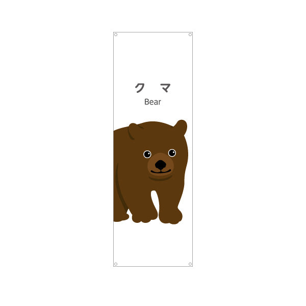 バナー幕 クマ 熊 くま bear 動物園 自然公園 動物ふれあい 動物飼育施設向け ターポリン素材 S-9821-45