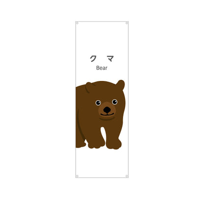 バナー幕 クマ 熊 くま bear 動物園 自然公園 動物ふれあい 動物飼育施設向け ターポリン素材 S-9821-45