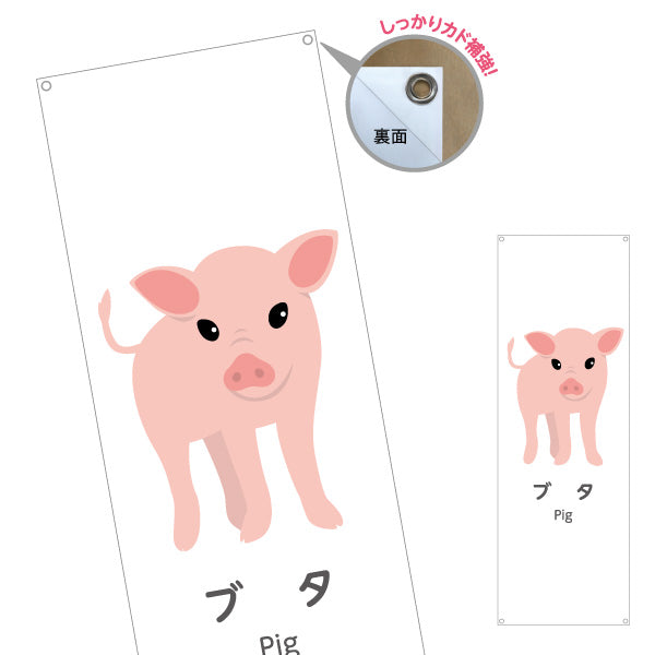 バナー幕 ブタ ぶた pig 動物園 自然公園 動物ふれあい 動物飼育施設向け ターポリン素材 S-9821-46