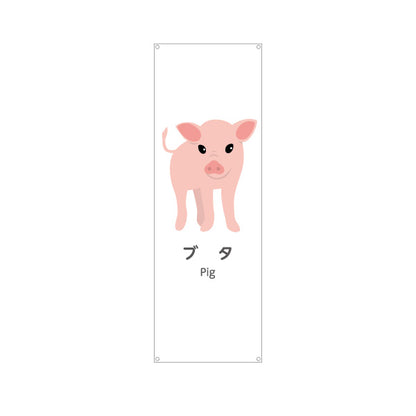 バナー幕 ブタ ぶた pig 動物園 自然公園 動物ふれあい 動物飼育施設向け ターポリン素材 S-9821-46