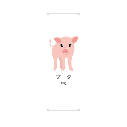 バナー幕 ブタ ぶた pig 動物園 自然公園 動物ふれあい 動物飼育施設向け ターポリン素材 S-9821-46