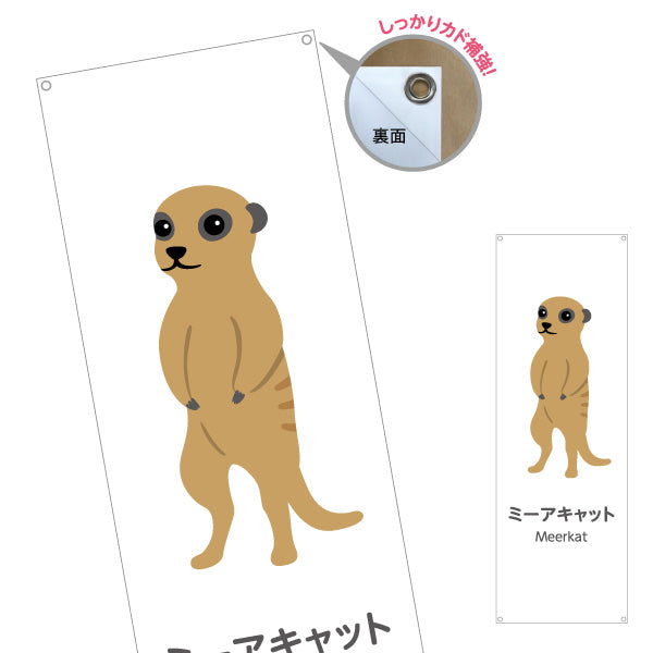 バナー幕 ミーアキャット meerkat 動物園 自然公園 動物ふれあい 動物飼育施設向け ターポリン素材 S-9821-47