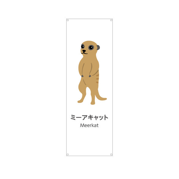 バナー幕 ミーアキャット meerkat 動物園 自然公園 動物ふれあい 動物飼育施設向け ターポリン素材 S-9821-47