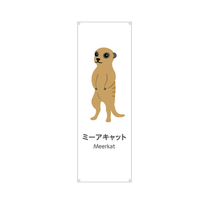 バナー幕 ミーアキャット meerkat 動物園 自然公園 動物ふれあい 動物飼育施設向け ターポリン素材 S-9821-47
